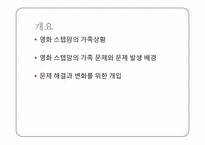 [일과가족] 복합가족의 문제와 중재-2