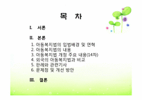 [사회복지법제론] 아동복지법-2