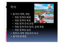 [동양사] 중국의 개혁개방-2