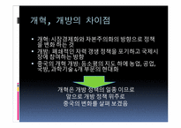[동양사] 중국의 개혁개방-3
