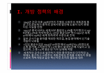 [동양사] 중국의 개혁개방-4