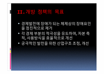 [동양사] 중국의 개혁개방-5