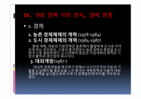[동양사] 중국의 개혁개방-12