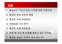 [논리와비판적사고] 종교인 과세제도에 관한 고찰-3