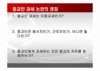 [논리와비판적사고] 종교인 과세제도에 관한 고찰-5