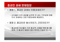 [논리와비판적사고] 종교인 과세제도에 관한 고찰-6