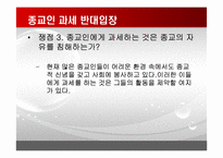 [논리와비판적사고] 종교인 과세제도에 관한 고찰-7