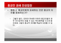 [논리와비판적사고] 종교인 과세제도에 관한 고찰-14