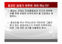 [논리와비판적사고] 종교인 과세제도에 관한 고찰-18