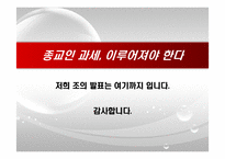 [논리와비판적사고] 종교인 과세제도에 관한 고찰-19