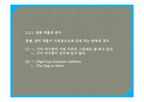 [국어의미론] 함축에 관한 분석-8