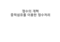 [열및물질전달] 중력섬유를 이용한 정수처리-1
