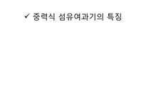 [열및물질전달] 중력섬유를 이용한 정수처리-12