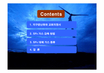 [종합설계] 지구온난화와 SF6-2