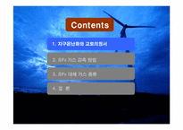 [종합설계] 지구온난화와 SF6-3