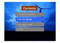 [종합설계] 지구온난화와 SF6-8