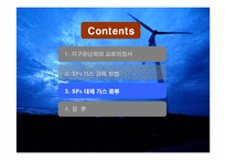 [종합설계] 지구온난화와 SF6-12