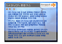 [종합설계] 지구온난화와 SF6-16