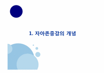[교육심리] 자아존중감에 관한 분석-2