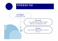 [교육심리] 자아존중감에 관한 분석-6