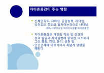 [교육심리] 자아존중감에 관한 분석-8
