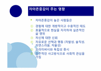 [교육심리] 자아존중감에 관한 분석-10