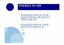 [교육심리] 자아존중감에 관한 분석-11
