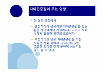 [교육심리] 자아존중감에 관한 분석-12