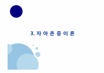 [교육심리] 자아존중감에 관한 분석-13