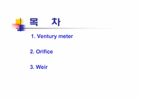 벤츄리미터,오리피스,위어 개론 및 기본공식 프리젠테이션 발표자료-2