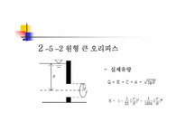벤츄리미터,오리피스,위어 개론 및 기본공식 프리젠테이션 발표자료-17