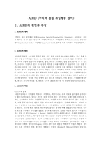 ADHD(주의력 결핍 과잉행동 장애)특징과원인, ADHD의치료와예방, ADHD상담사례-1