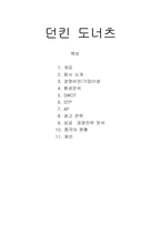 던킨 도너츠 성공 경영전략 분석-1