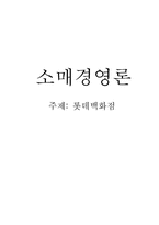 [소매경영] 롯데백화점 전략-1