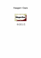 하겐다즈 마케팅 사례 분석-1