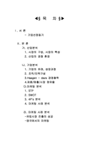 하겐다즈 마케팅 사례 분석-2