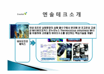 엔솔테크 성공요인 분석-4