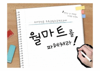 월마트의 마케팅전략-1