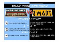 월마트의 마케팅전략-9