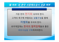 월마트의 마케팅전략-11