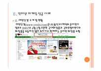 [인터넷마케팅] 여인닷컴 인터넷 마케팅 성공 사례-5