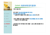 아모레퍼시픽 마케팅전략 및 중국진출 사례-13