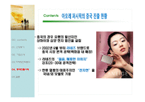 아모레퍼시픽 마케팅전략 및 중국진출 사례-14