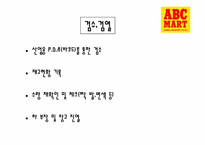 abc마트 성공요인 및 마케팅전략-11