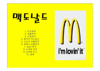 맥도날드 마케팅전략-1