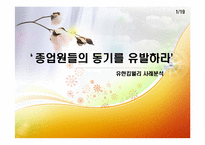 유한킴벌리의 동기부여제도-1
