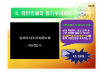 유한킴벌리의 동기부여제도-10