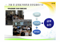 유한킴벌리의 동기부여제도-12