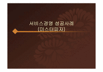 [서비스경영 성공사례] 미스터피자 서비스경영 성공사례-1