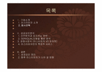 [서비스경영 성공사례] 미스터피자 서비스경영 성공사례-2